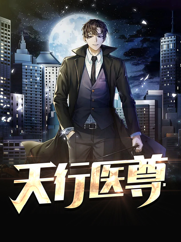 天行医尊小说全文免费阅读