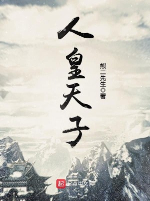 人皇和天子的区别