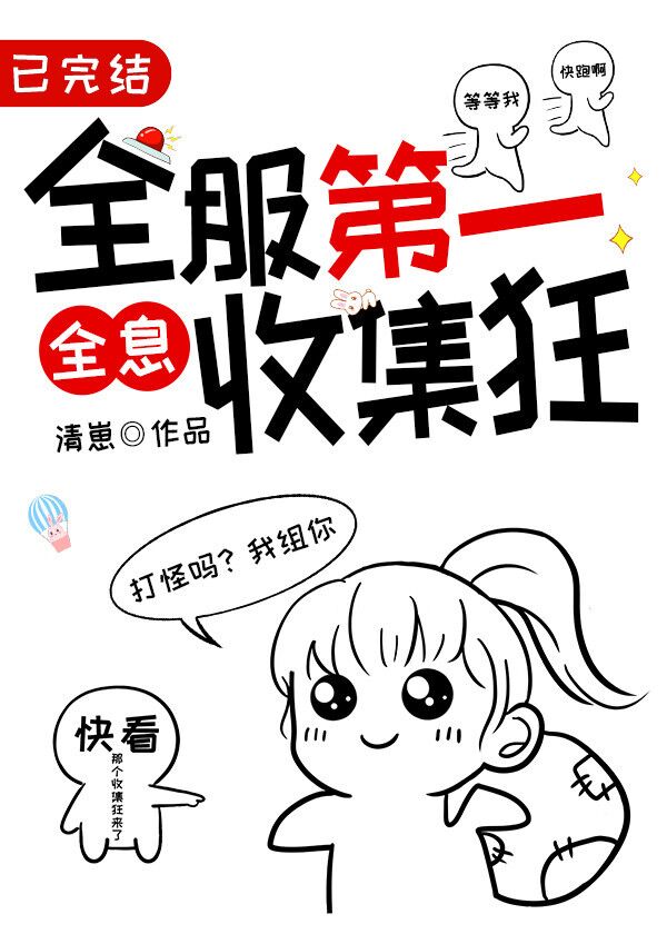 全服第一收集狂[全息]免费阅读
