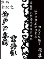 穿书女配之论户口本的重要性 txt