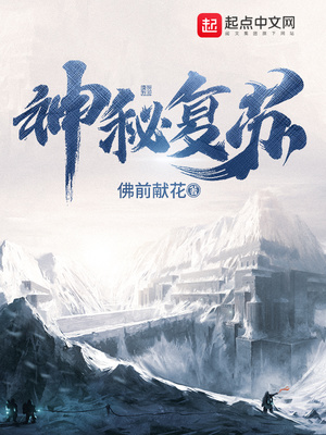 神秘复苏TXT下载