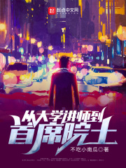 从大学讲师到首席院士小说笔趣阁