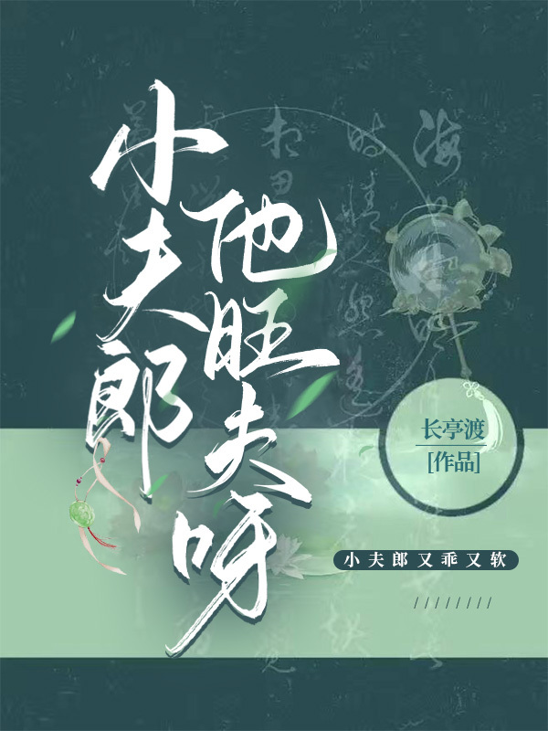 小夫郎他旺夫呀下载