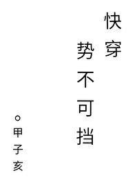 势不可挡[快穿]全文免费阅读
