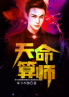 天命算师下载
