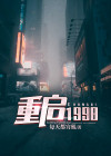 重启1998之鉴宝大亨短剧免费观看