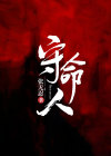 守命人小说