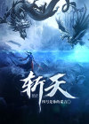 斩天楚玄小说