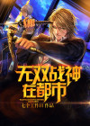 无双战神在都市