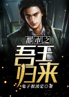 都市之神王归来 小说