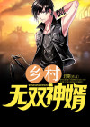 乡村无双神婿