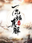 原始真解来历