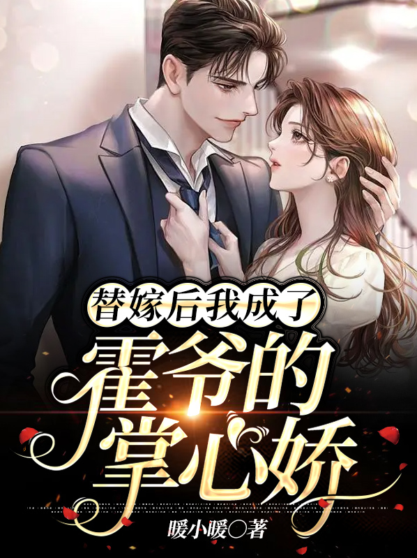 替嫁新娘霍少别闹