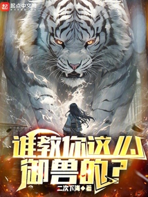 谁教你这么御兽的 小说 免费