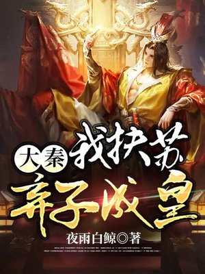 大秦:我扶苏,弃子成皇 第69章
