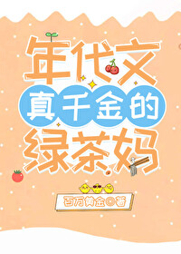 年代文真千金的绿茶妈[穿书] 百万黄金