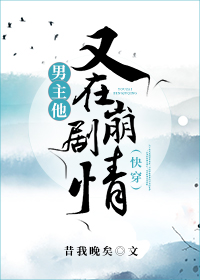 男主他又崩溃了晋江