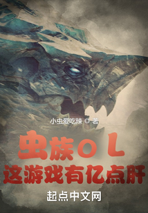 虫族OL:这游戏有亿点肝 漫画