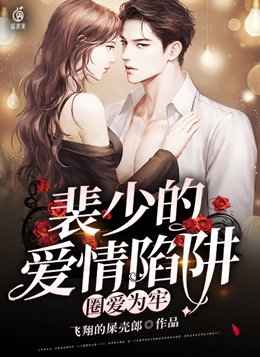 圈爱为牢：裴少的爱情陷阱