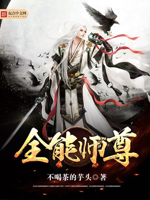 全能师尊方白