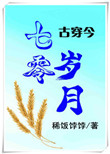 七零岁月[古穿今]免费阅读