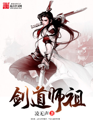 剑道师祖小说下载