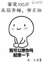 蜜爱小青梅,腹黑竹马宠上瘾