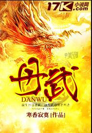 丹武尊圣