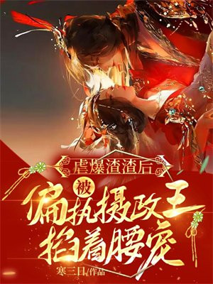 虐爆渣渣后,被偏执摄政王掐着腰宠 第521章