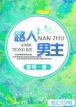 路人男主全文