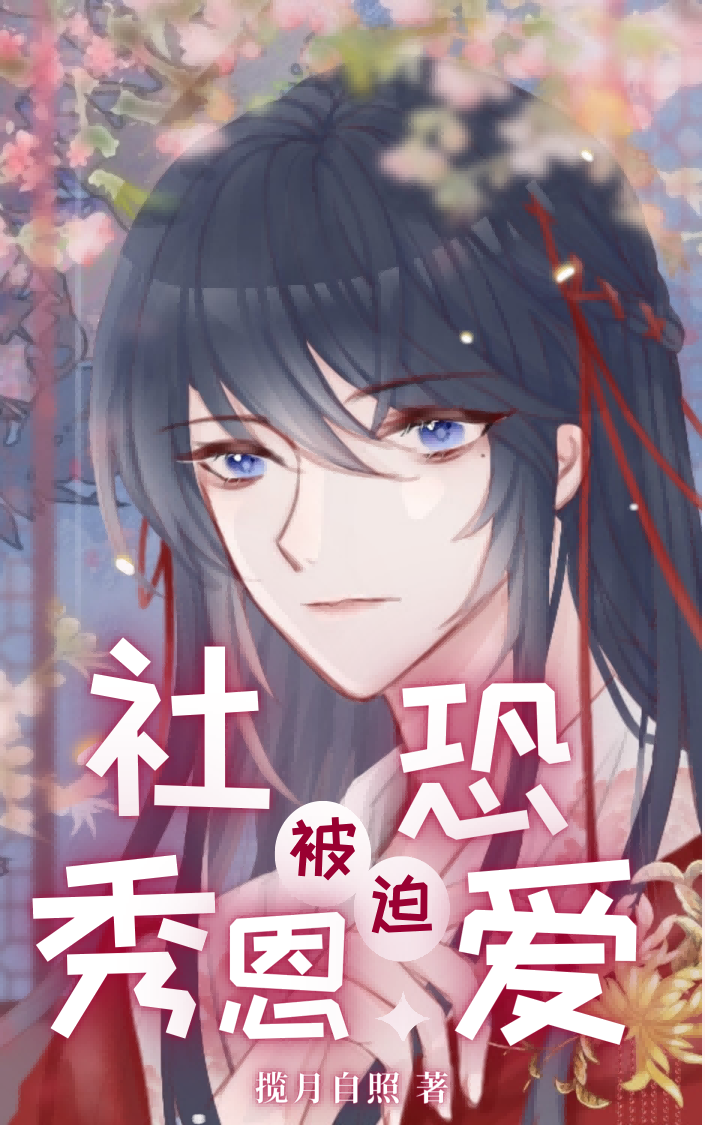 《社恐玩家,被迫海王》