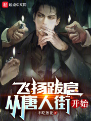 飞扬跋扈,从唐人街开始下载