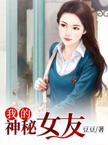 我的神秘女友电影免费观看全集