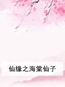 海棠仙子图片