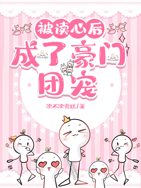 被读心后成了豪门团宠沈洛洛