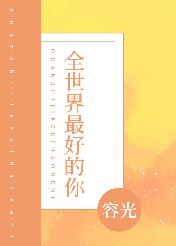 全世界最好的你容光小说