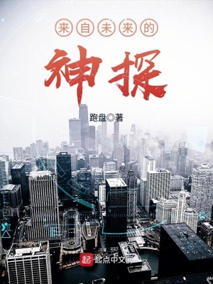 来自未来的神探 跑盘