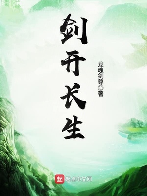 剑开长生免费阅读