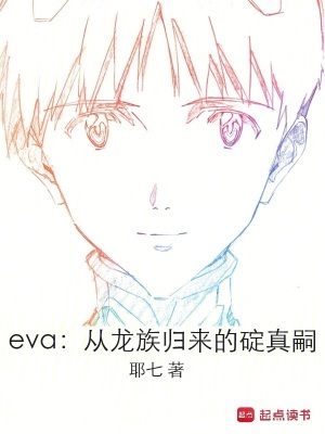 龙族中eva的真实身份