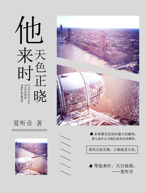他来时天色正晓 夏听音讲什么