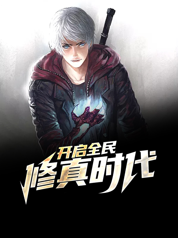 全民修真时代漫画