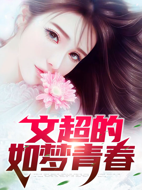 文超的如梦青春