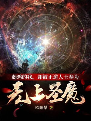 弱鸡的我,却被正道人士奉为无上圣魔百科