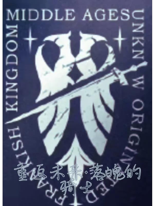 重返未来,落魄的骑士免费阅读