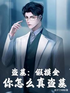 盗墓系统之摸金校尉