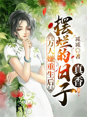 万人嫌重生后摆烂的日子真香下载