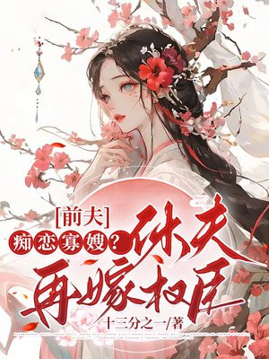 前夫痴恋寡嫂?休夫再嫁权臣免费阅读