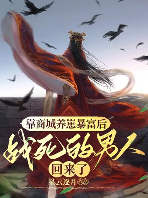 靠商城养崽暴富后战死的男人回来了
