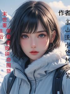 末世重生带着家人回农村