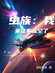 虫族来袭小说